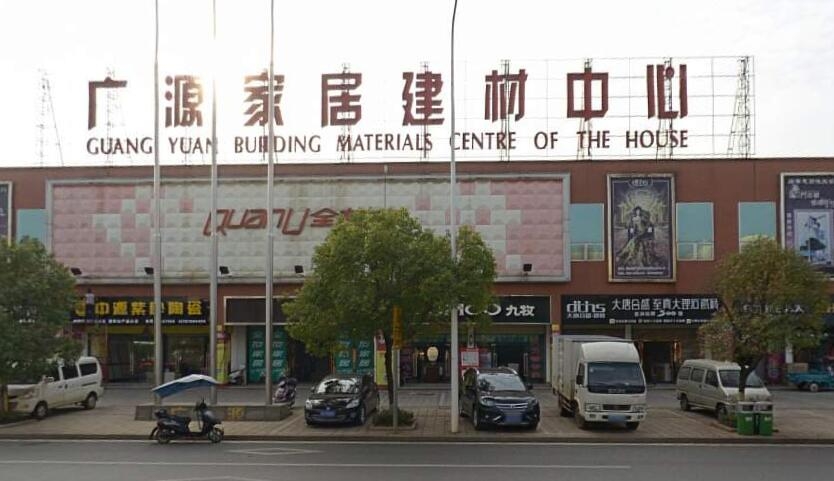 廣源家居建材中心 打造您的夢想家園首選平臺