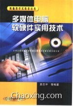 多媒體電腦軟硬件實用技術